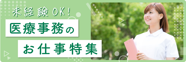 未経験OK！　医療事務のお仕事特集