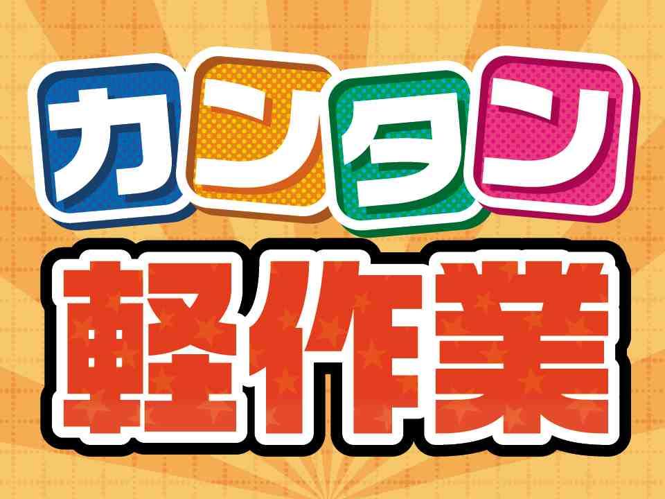 小型プラスチック医療材料の組立て／日勤・残業ほぼナシ