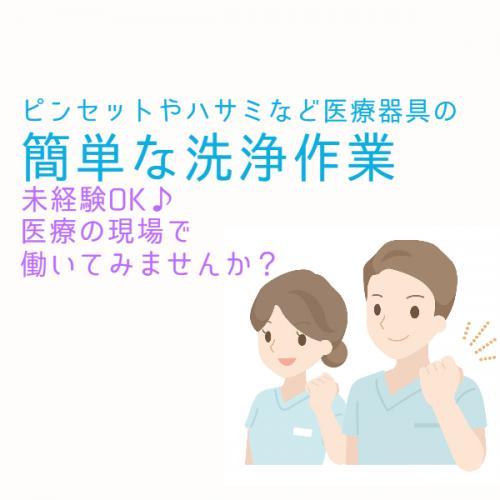 病院でのユニフォーム洗濯や医療用具の洗浄業務