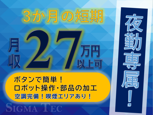 短期の夜間スタッフ/部品の組立て・土日休み