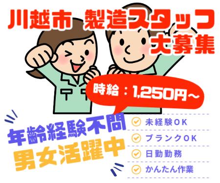 【川越市】もくもくこつこつ軽作業・土日祝休