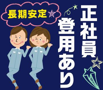 電子部品の機械オペレーター／交替・土日祝休み