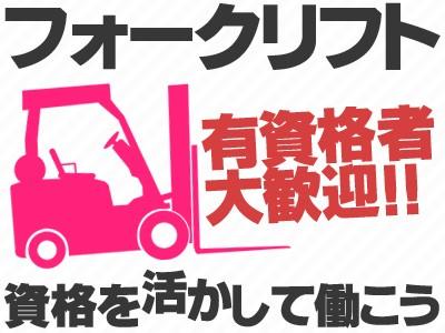 日勤・土日祝休み「フォークリフトオペレーター」