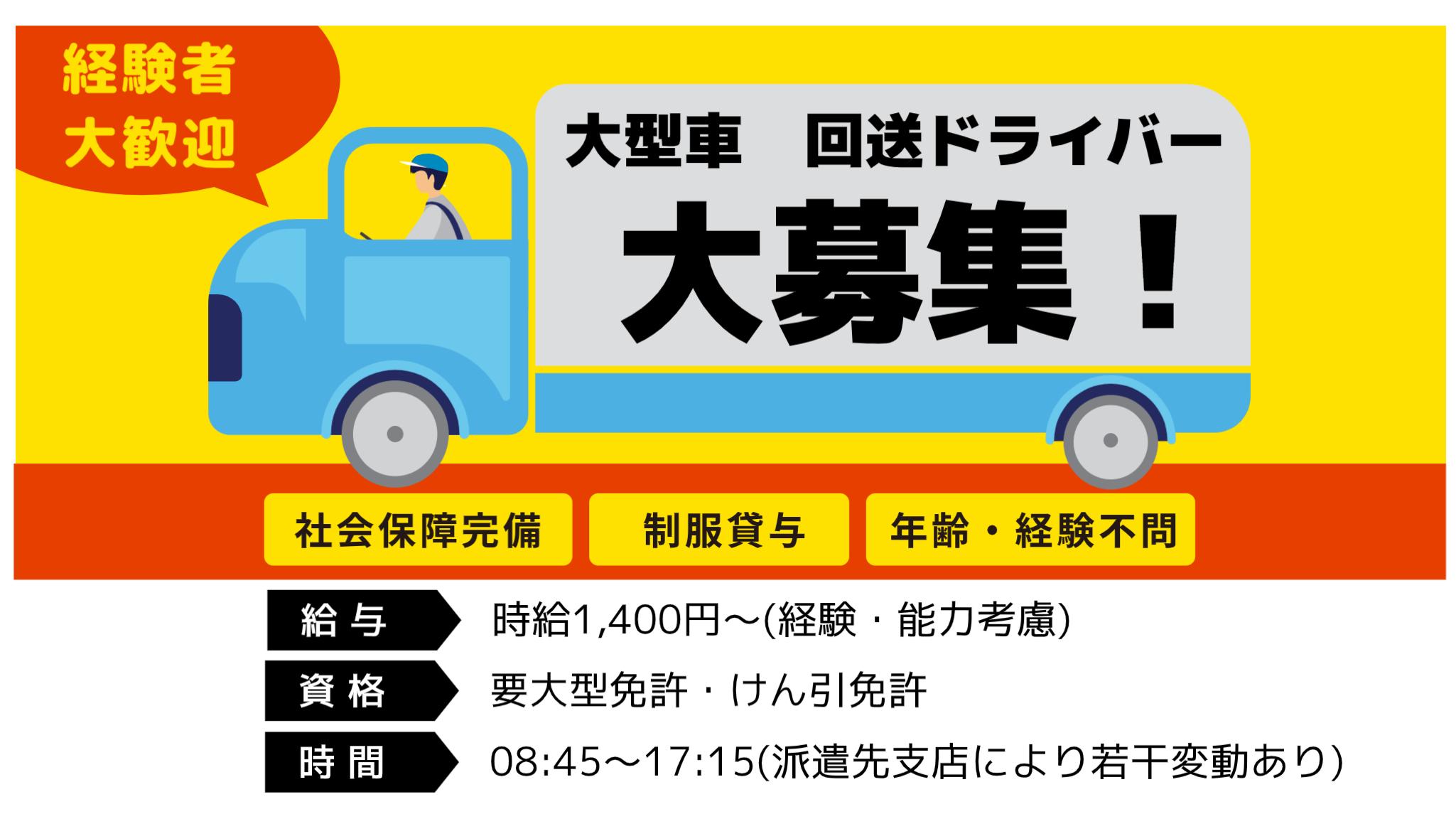 高崎市・大型車回送・荷物無し！運転とお客様対応のみ！