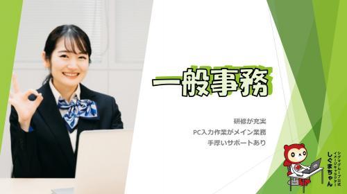 オープニング！簡単Excel入力！大手企業で一般事務