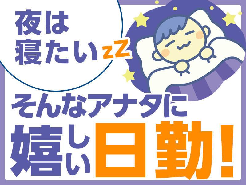 給湯器パーツの組付け／人気の昼勤・残業なし／土日祝休み