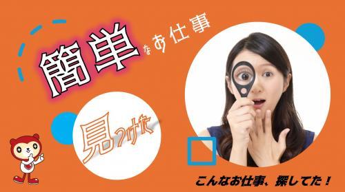 日勤/土日休み　電子部品の製造補助/機械オペレーター