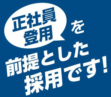 スタッフの人員管理／現場サポート／現場正社員