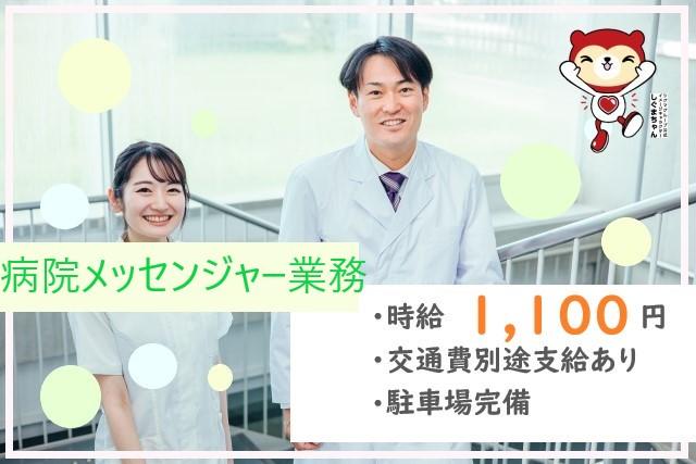 病院でのメッセンジャー業務（土日祝休み）