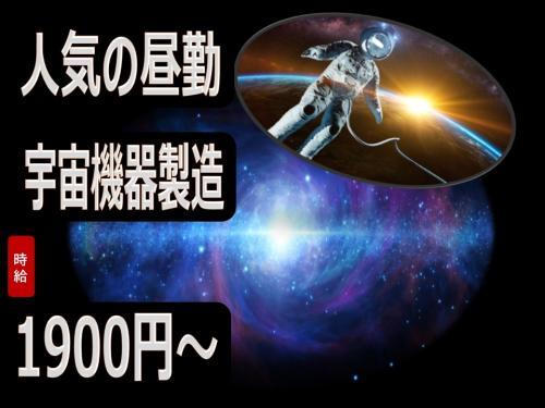 人気の昼勤専属・土日休み／宇宙機器の製造業務