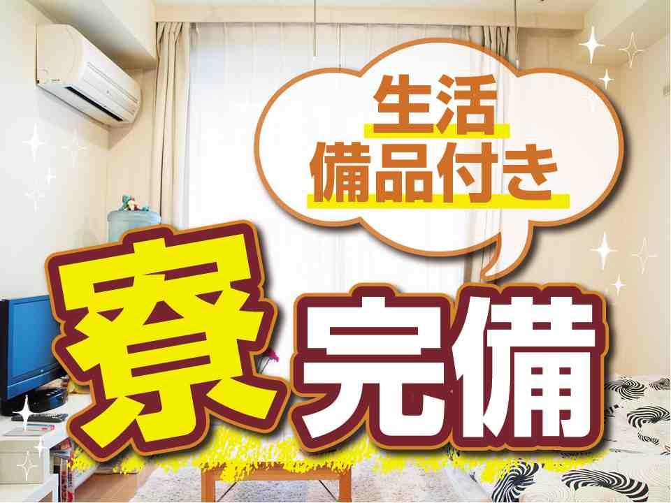 洋菓子の食品製造／原料計量・投入・運搬／日勤のみ