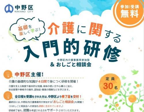 【中野区介護】介護の入門研修を無料受講して施設で働こう！