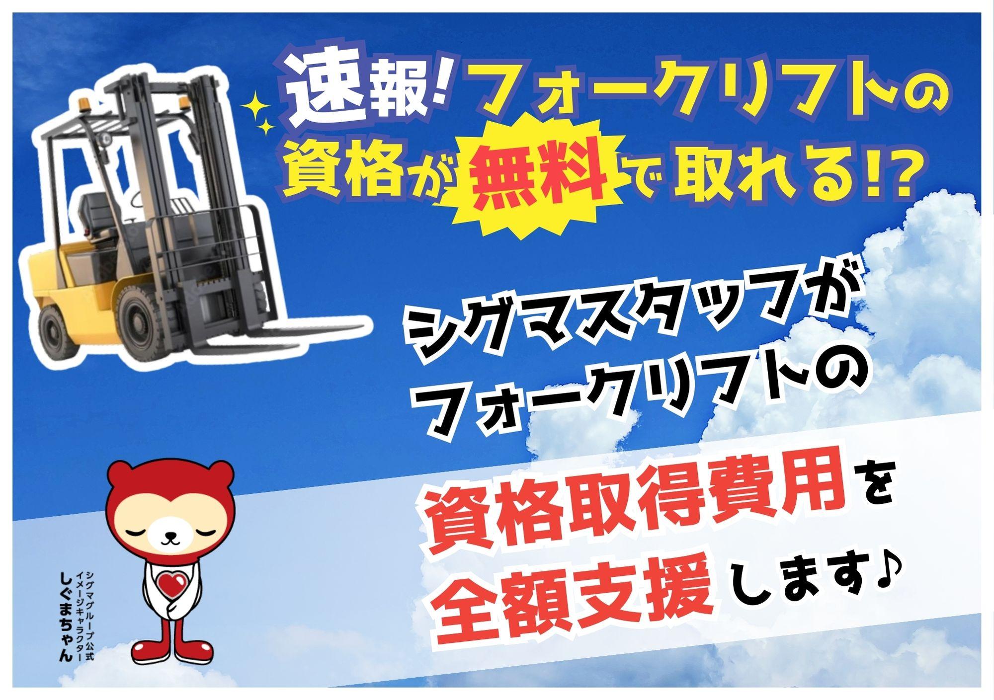 【資格取得支援あり】未経験から出来るフォークリフト作業