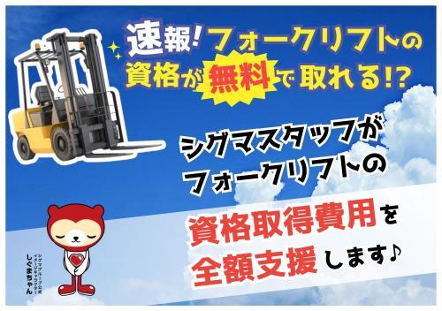 【資格取得支援あり】未経験から出来るフォークリフト作業