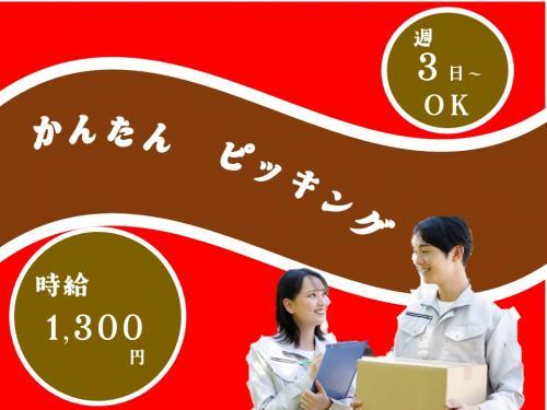 12～18時のたった４時間！週3日勤務OK／倉庫内ピッキング