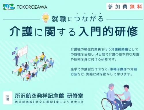 【所沢市介護】介護の入門研修を無料受講して施設で働こう！