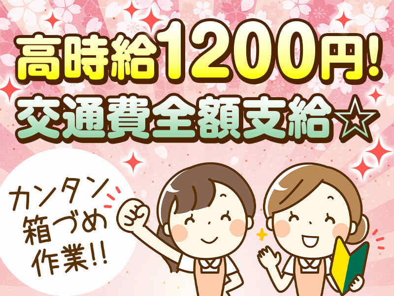 「2か月間の短期」お菓子の箱詰め／日勤・土日祝休み