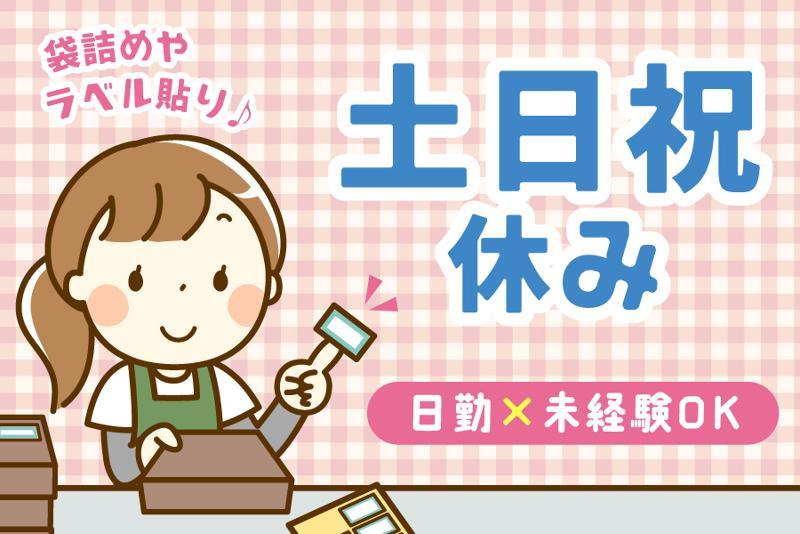 日勤・土日祝休／食品倉庫でお菓子のピッキング