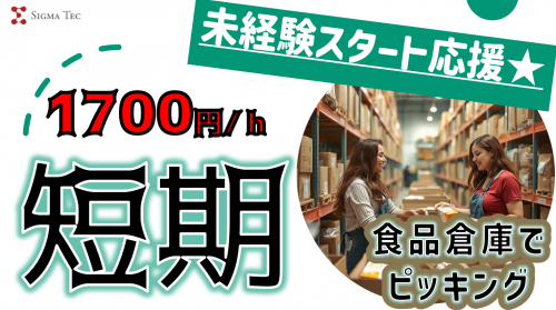 年末までの短期　軽作業/大手食品倉庫でピッキング・入出荷