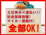 機械オペレーター／日勤・土日休み