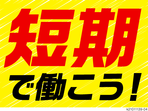 夜勤/食品工場で製造補助/12月末日までの短期