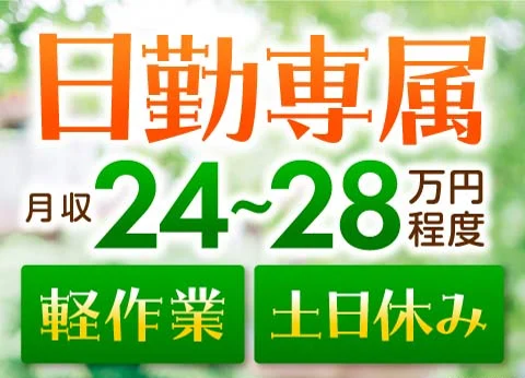 お薬の製造オペレーター／日勤・土日祝休み