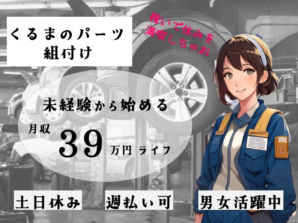 未経験から始める高時給車体工場スタッフ／うれしい昇給制度あり