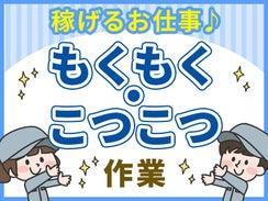 ネジやばね部品のピッキング／日勤・平日のみ