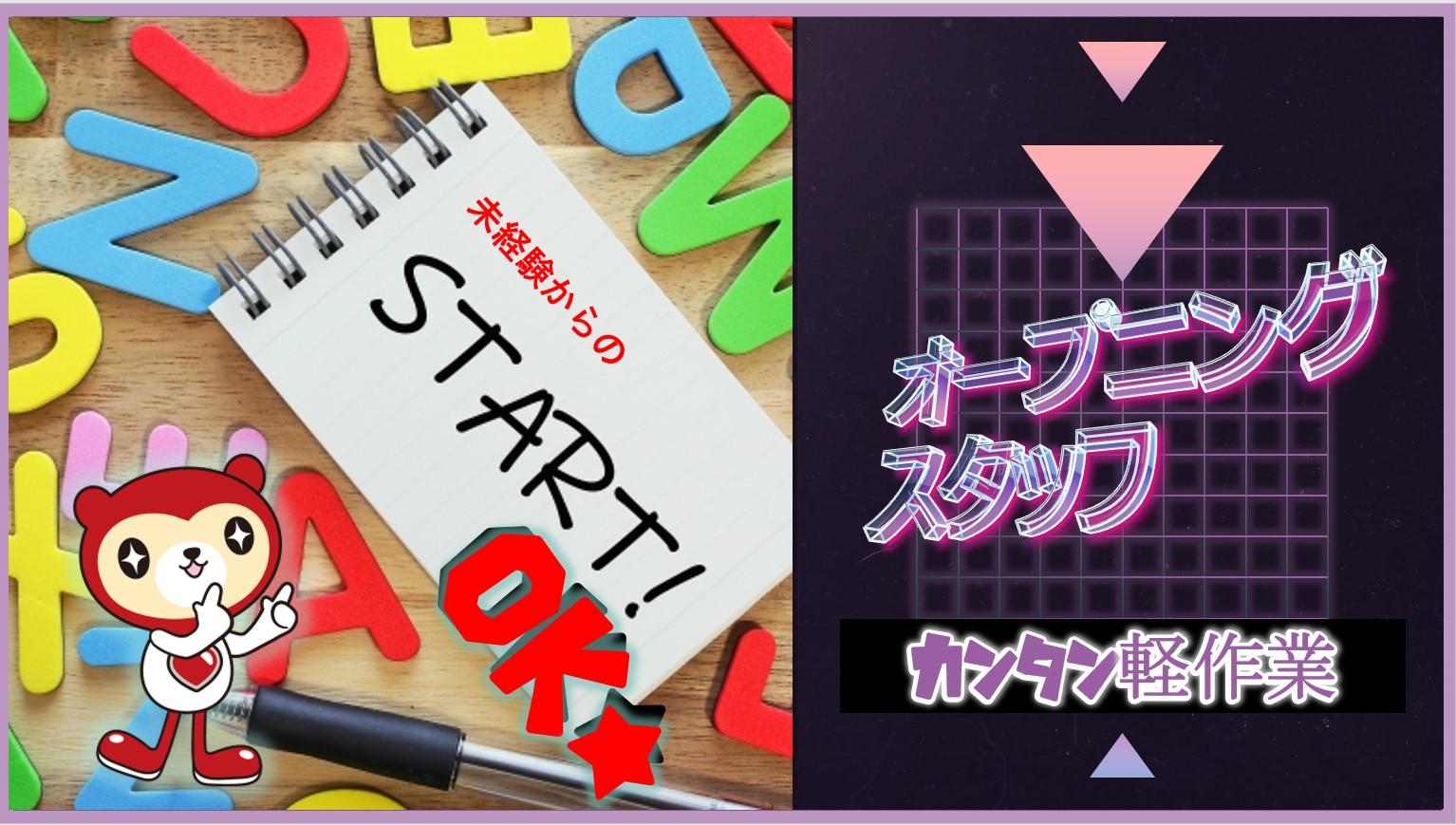 1/6スタート！オープニング！倉庫内軽作業／仕分け・荷積み