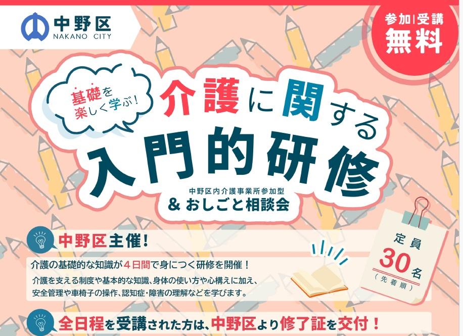 【中野区介護】介護の入門研修を無料受講して施設で働こう！