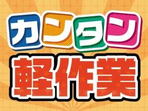 大手メーカーの便座の組立・製造・梱包作業スタッフ／日勤