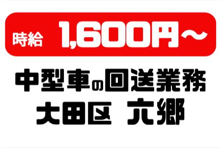 中型自動車・回送・大田区六郷