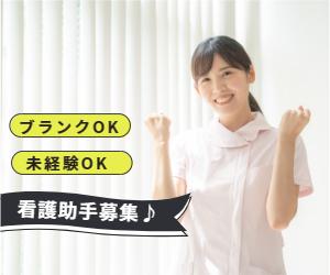 ★時短勤務OK★病院でのナースエイド（看護助手）のお仕事