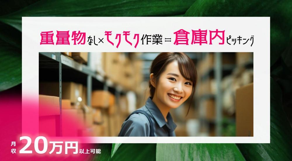 TUK日勤/土日休み/日用品のピッキング・検品など