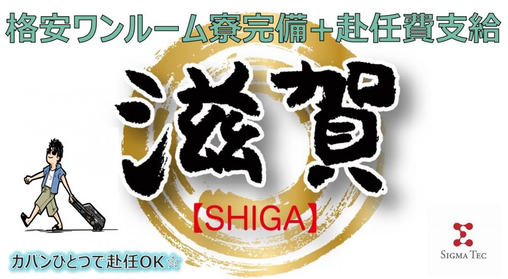 諸経費ゼロ！家賃無料の1R寮完備！車体製造/組付け・検査