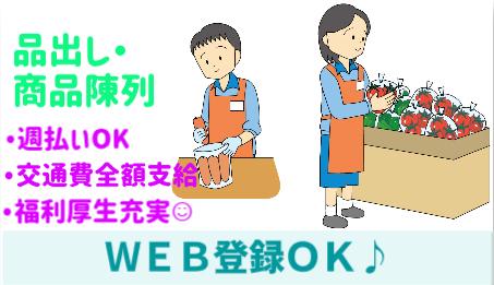 スーパー農産部門での品出し・カット加工など裏方スタッフ