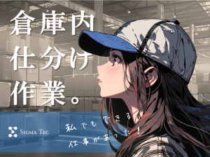 【早い者勝ち！】好きな曜日で日勤固定！倉庫作業員・仕分け