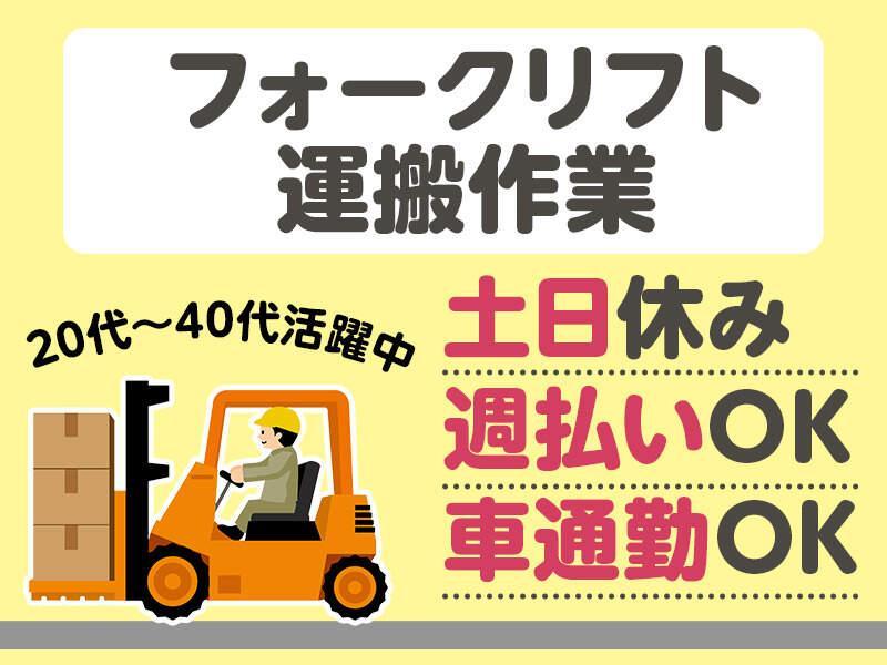 【お好きな時間で固定勤務】フォークリフト作業員・日勤