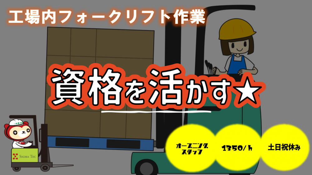 工場内運搬作業/フォークリフト（リーチ）オープニング〇