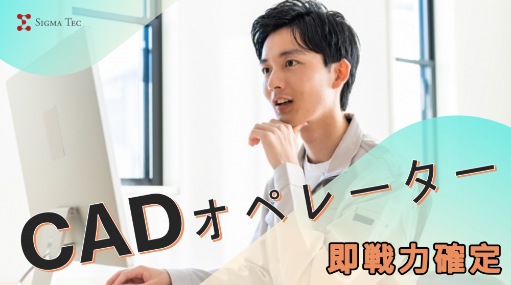 正社員/CAD　機械設計エンジニア