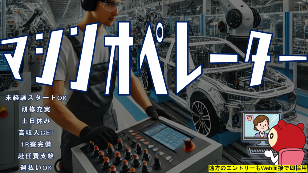 諸経費ゼロ！家賃無料の1R寮完備！車体製造/組付け・検査