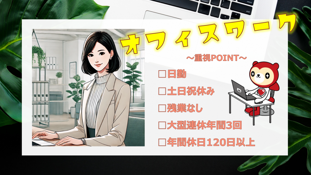 日勤/土日休み/残業なし　一般事務/大手製薬会社のオフィス