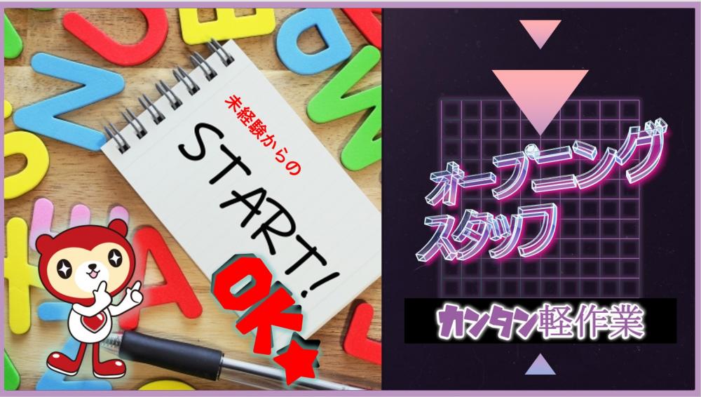 1/6スタート！オープニング！倉庫内軽作業／仕分け・荷積み