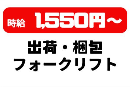 【熊谷市】出荷梱包業務　フォークリフト