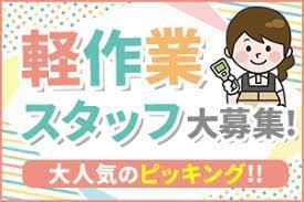 ネジやばね部品のピッキング／日勤・土日祝休み