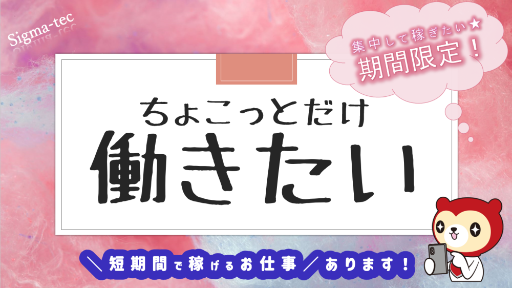 3月末までの短期/かんたん軽作業