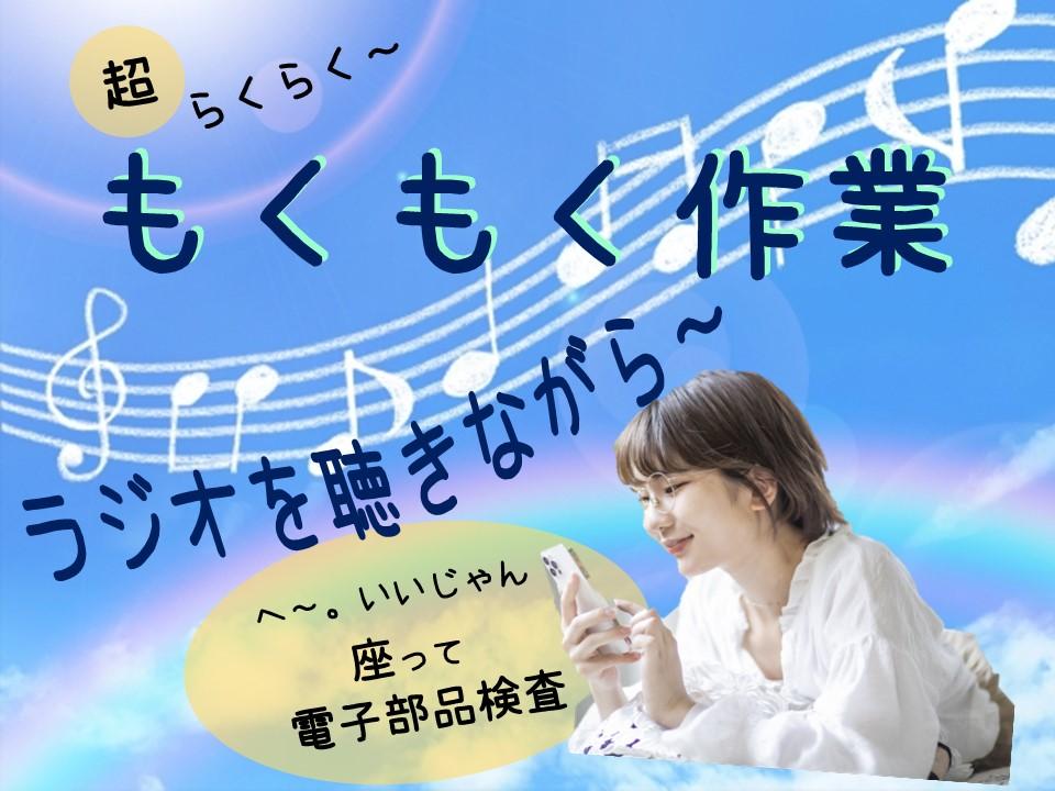 座ったままラク〜に、チェック完了！超軽量製品の検査スタッフ