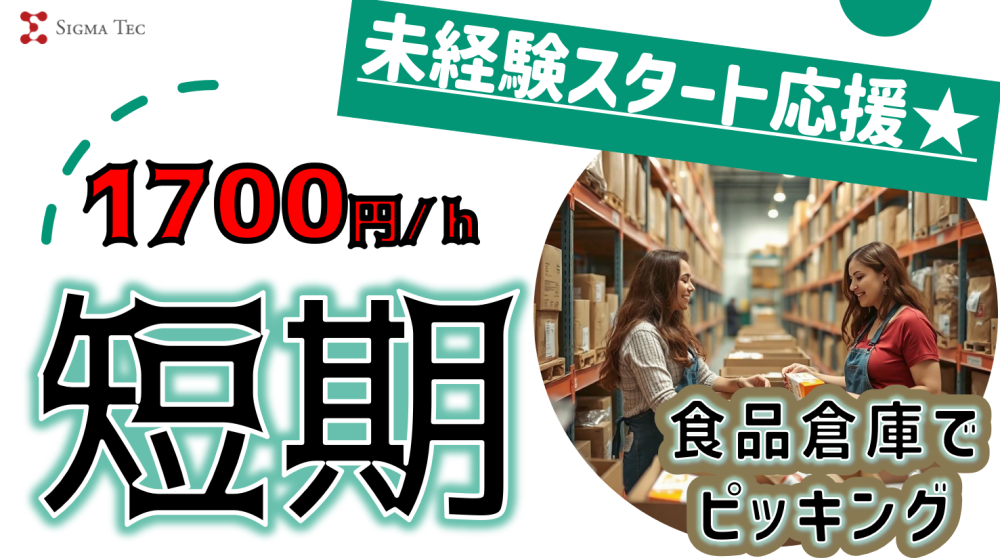 食品倉庫でピッキング！カンタン軽作業/稼げる！約2ヶ月の短期