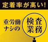 金属・温度センサー製品の検査業務／日勤