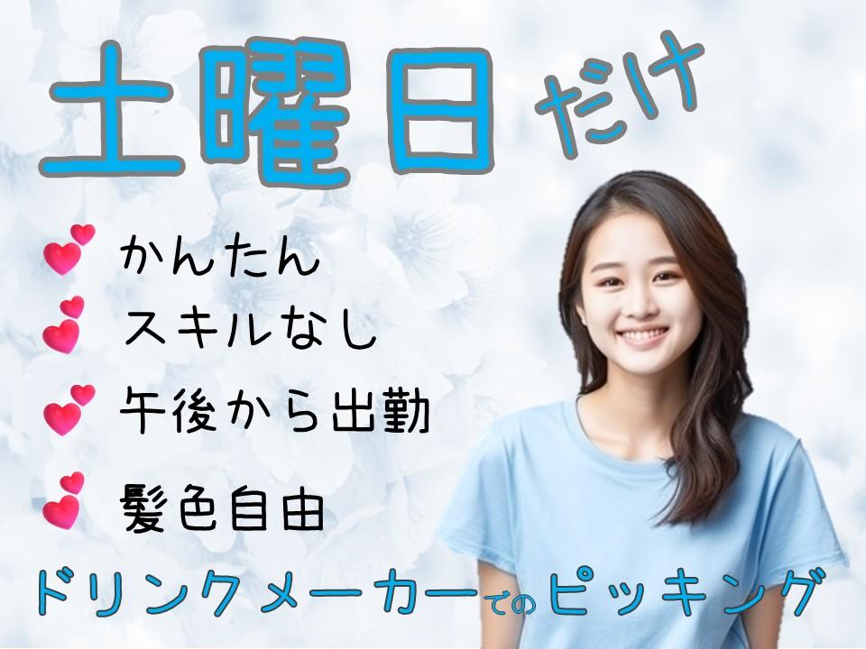 土曜日限定出勤！週1で叶う、ゆっくり午後スタートの倉庫内作業